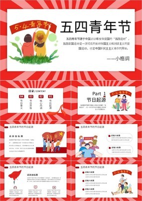 卡通风五四青年节节日介绍核心内涵PPT模板