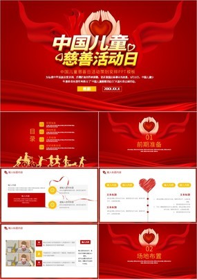 红色简约风中国儿童慈善日活动策划安排PPT模板