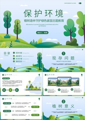 保护环境植树造林守护绿色家园主题教育PPT模板