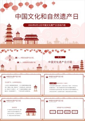 中国风中国文化和自然遗产日活动介绍PPT模板