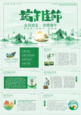 绿色中国风浓情端午端午节节日介绍PPT模板