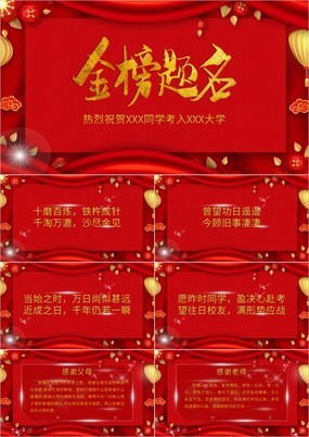 红色中国风喜庆金榜题名升学宴谢师宴状元宴PPT模板