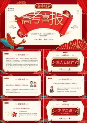 红色中国风高考喜报高中状元金榜题名PPT模板