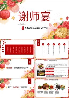 中国风感恩老师谢师宴活动策划方案PPT模板