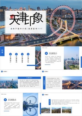 杂志风天津印象城市介绍旅游宣传PPT模板