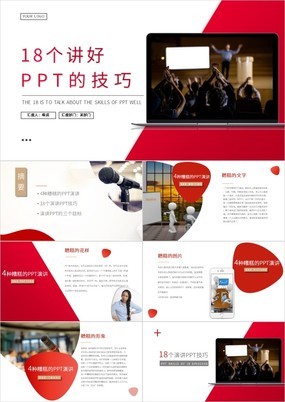 红色商务风企业培训18个演讲技巧PPT模板