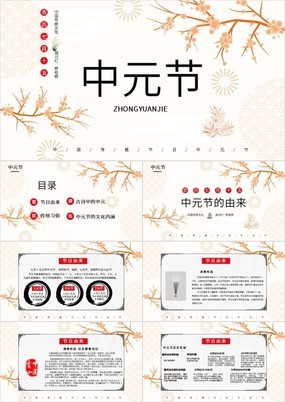 中国风中国传统节日之中元节介绍PPT模板