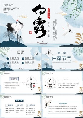 中国风传统二十四节气白露习俗与养生PPT模板