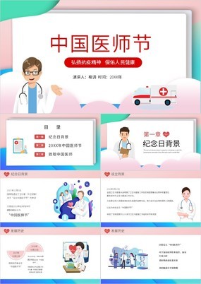 粉色卡通风中国医师节宣传介绍PPT模板