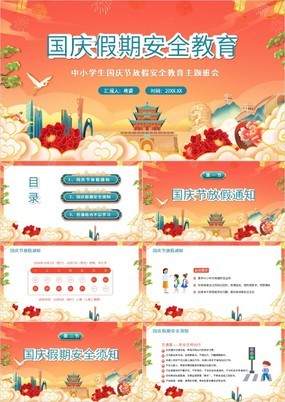 中国风中小学生国庆假期安全教育主题班会PPT模板