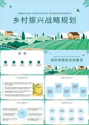清新乡村振兴战略规划加快农业农村现代化PPT模板