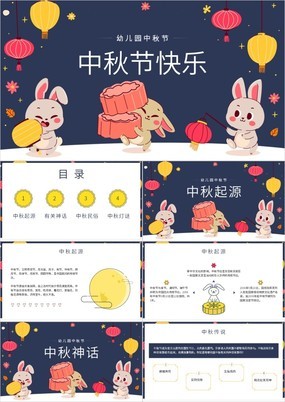 卡通风幼儿园中秋节活动主题班会PPT模板