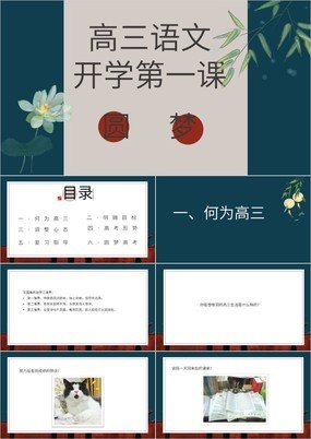 中国风圆梦高考高三语文开学第一课PPT模板