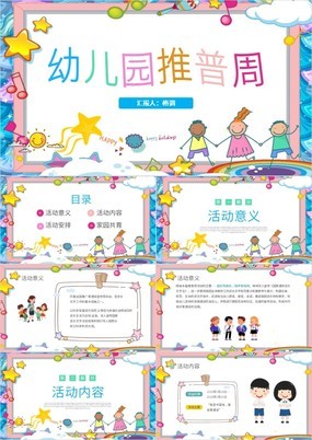 幼儿园全国推广普通话宣传周活动安排PPT模板