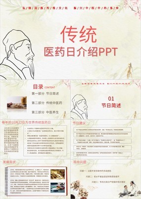 中国风世界传统医药日宣传介绍PPT模板