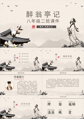 中国风语文教学课件公开课醉翁亭记PPT模板