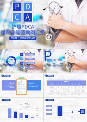 护理PDCA循环品管圈案例汇报PPTmuban