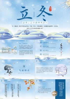 小清新传统二十四节气之立冬介绍PPT模板