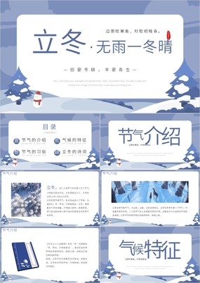 小清新传统二十四节气立冬节气宣传介绍PPT模板