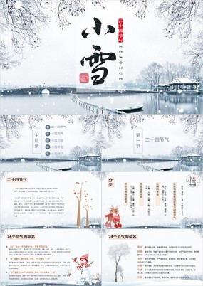 素雅中国风二十四节气之小雪节气介绍PPT模板