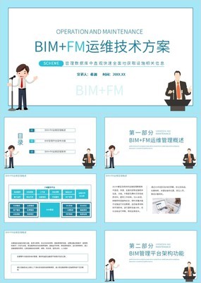 浅蓝商务风BIM与FM运维技术方案PPT模板