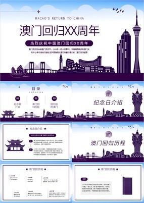 紫色简约风庆祝中国澳门回归周年纪念PPT模板