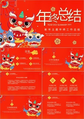 红色中国风新年主题年终工作总结PPT模板