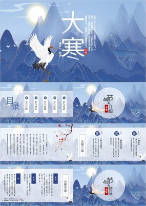 中国风二十四节气大寒节气习俗介绍PPT模板