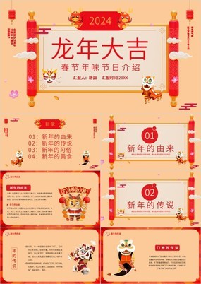中国风龙年大吉春节年味节日介绍PPT模板