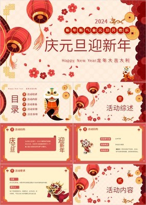 红色喜庆中国风学校庆元旦迎新年活动策划PPT模板