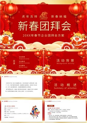 红色中国风春节新春企业团拜会方案PPT模板