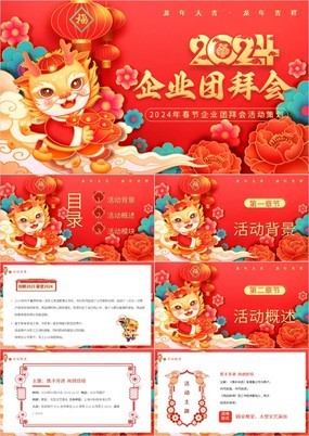中国风春节企业团拜会活动策划方案制定PPT模板