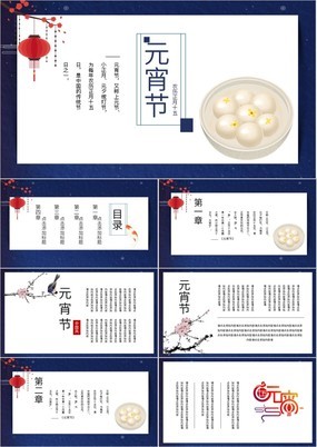 中国风传统节日元宵节主题总结汇报PPT模板