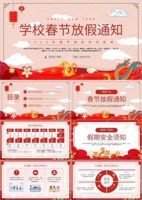 中国风学校春节放假通知时间安排PPT模板