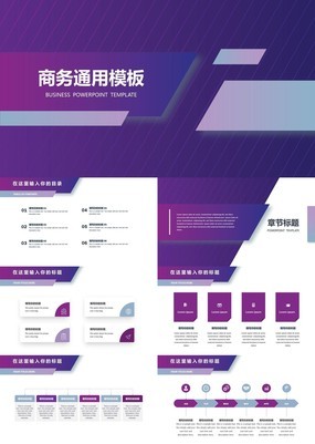 紫色简约商务风企业产品服务宣传汇报通用PPT模板