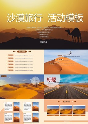 沙漠感杂志风旅行公司徒步主题活动策划PPT模板