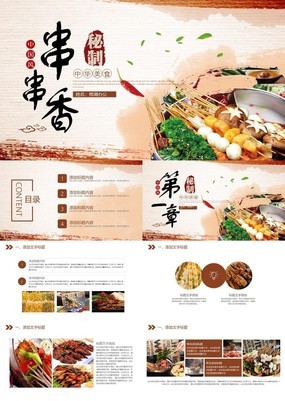 棕色简约海报风传统美食串串香小吃宣传PPT模板