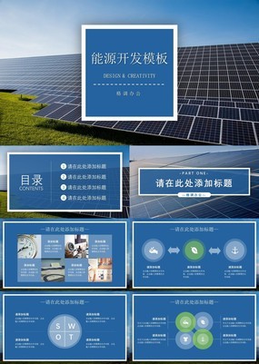 高端商务杂志风企业太阳能开发项目环保PPT模板