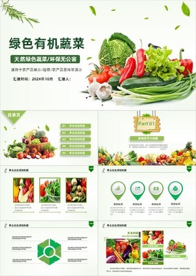 绿色有机蔬菜天然环保无公害展示PPT模板