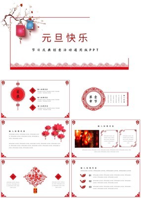 红色喜庆中国风元旦节日庆典PPT模板