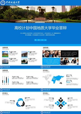 蓝色稳重中国地质大学毕业论文答辩PPT模板