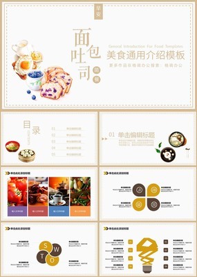 面包吐司美食行业美食产品宣传介绍PPT模板