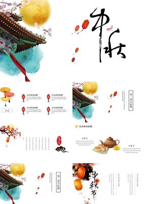 极简彩墨中国风中秋节主题活动策划通用PPT模板