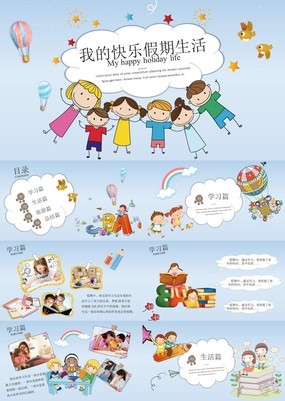 清新动漫画册风儿童快乐假期生活汇报介绍PPT模板