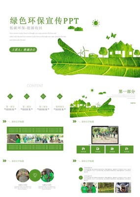 绿色温馨自然系环保宣传教育主题公益宣传PPT模板