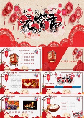 欢乐经典中国风元宵节主题营销活动策划PPT模板