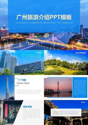 经典杂志风广州旅游指南攻略宣传介绍通用PPT模板
