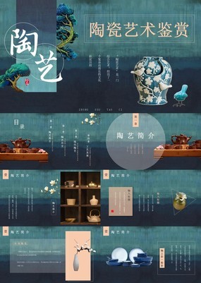 大气典雅中国风传统民间艺术陶艺文化PPT模板