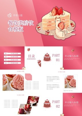 粉色美食海报风餐饮行业夏日甜品美食宣传PPT模板