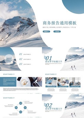 简洁雪山商务风企业冬季营销活动策划报告PPT模板